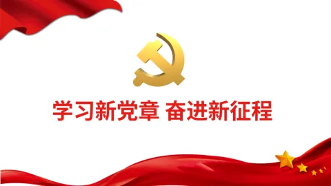 党章党课模板