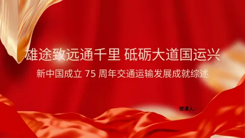 新中国成立75周年交通运输发展成就交通运输发展成就综述 ：雄途致远通千里 砥砺大道国运兴专题党课PPT