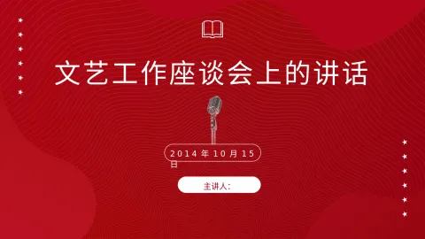 党课ppt 讲稿：总书记在文艺工作座谈会上的讲话全文学习