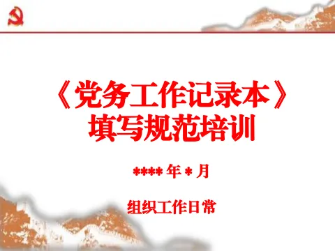 党务工作记录本填写培训
