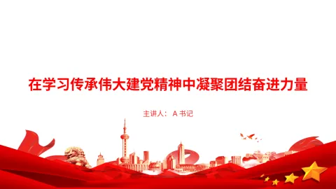 党课PPT：在学习传承伟大建党精神中凝聚团结奋进力量