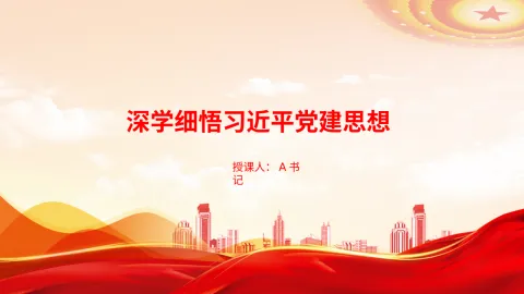 党课PPT：深学细悟习近平党建思想