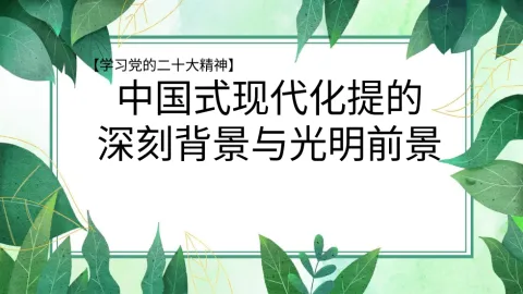 二十大报告宣讲党课讲稿：中国式现代化提出的深刻背景与光明前景