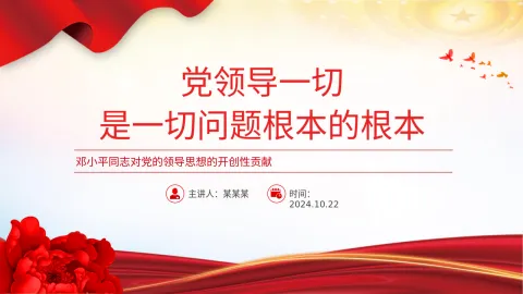 党员干部学习教育党课PPT ：深刻理解党领导一切是一切问题根本的根本