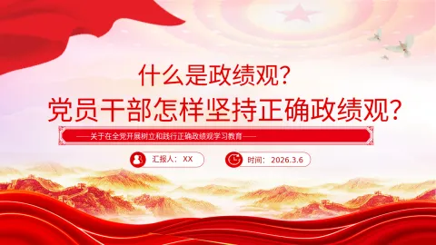 党课课件：什么是政绩观？怎样坚持正确政绩观？