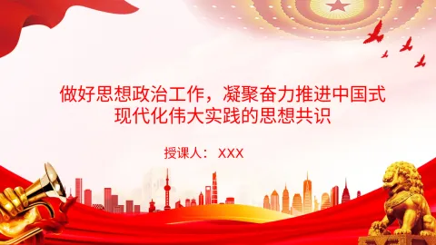 党课PPT：做好思想政治工作，凝聚奋力推进中国式现代化伟大实践的思想共识