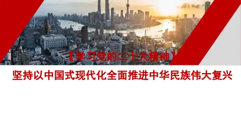 二十大报告宣讲党课讲稿：坚持以中国式现代化全面推进中华民族伟大复兴