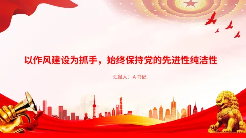 “七一”党课PPT：以作风建设为抓手，始终保持党的先进性纯洁性