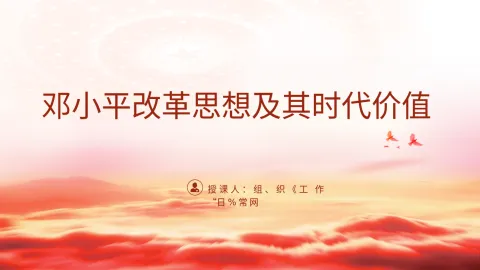 邓小平改革思想及其时代价值专题党课PPT