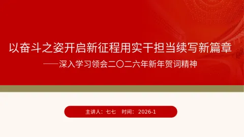 深入学习领会二〇二六年新年贺词精神主题党课ppt模板