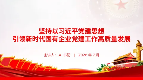 党课PPT：坚持以习近平党建思想引领新时代国有企业党建工作高质量发展