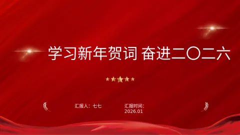 2026年新年贺词全文学习解读主题党课ppt模板