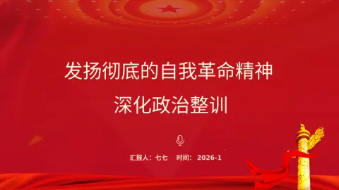 发扬彻底的自我革命精神深化政治整训部队强军党课ppt课件