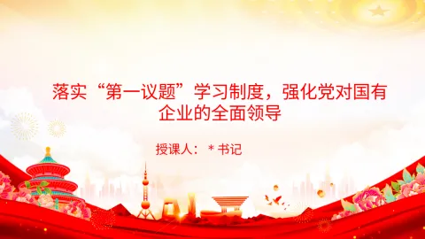 党课PPT：落实“第一议题”学习制度，强化党对国有企业的全面领导