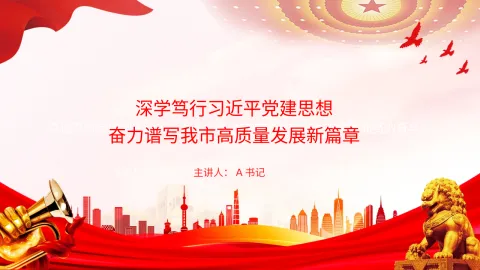党课PPT：深学笃行习近平党建思想，奋力谱写我市高质量发展新篇章