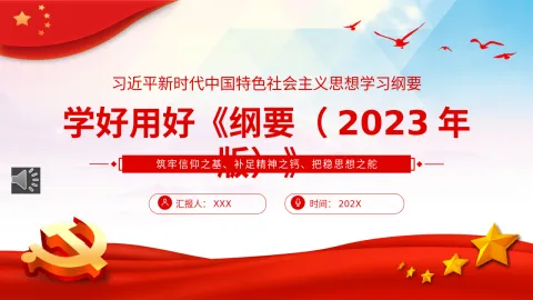 学好用好新时代中国特色社会主义思想学习纲要PPT党课
