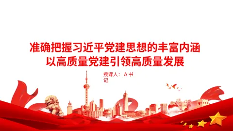 党课PPT：准确把握习近平党建思想的丰富内涵，以高质量党建引领高质量发展