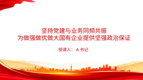 党课PPT：坚持党建与业务同频共振，为做强做优做大国有企业提供坚强政治保证