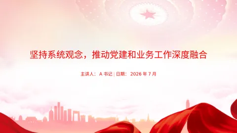 党课PPT：坚持系统观念，推动党建和业务工作深度融合