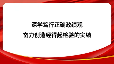 党课PPT：深学笃行正确政绩观，奋力创造经得起检验的实绩