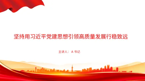 党课PPT：坚持用习近平党建思想引领高质量发展行稳致远