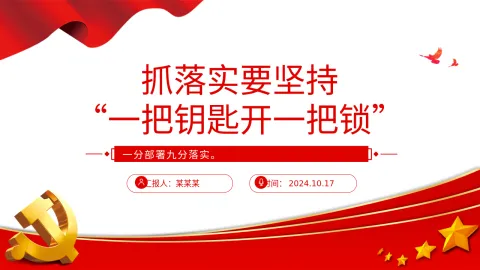 2024微党课PPT ：抓落实要坚持“一把钥匙开一把锁”