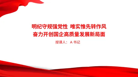 党课PPT：明纪守规强党性，唯实惟先转作风，奋力开创国企高质量发展新局面