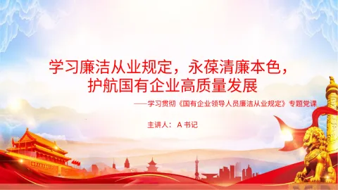 党课PPT：学习廉洁从业规定，永葆清廉本色，护航国有企业高质量发展