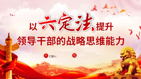 党员干部学习党课ppt 讲稿：以“六定法”提升领导干部的战略思维能力