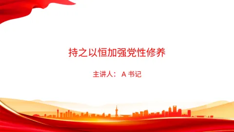 党课PPT：持之以恒加强党性修养