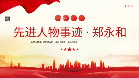 先进人物事迹党课PPT：人物事迹郑永和