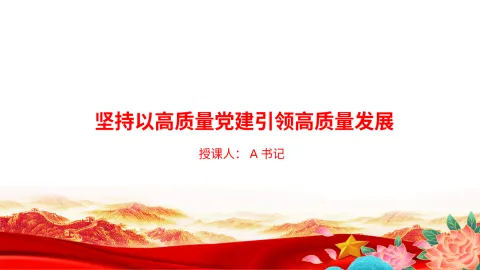 党课PPT：坚持以高质量党建引领高质量发展