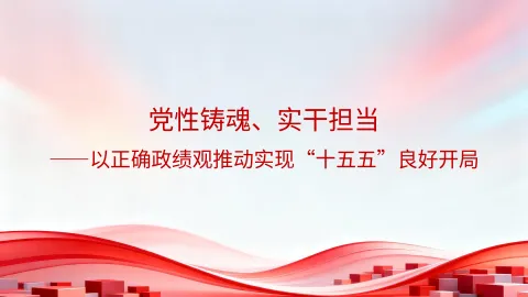 党性铸魂、实干担当——以正确政绩观推动实现“十五五”良好开局