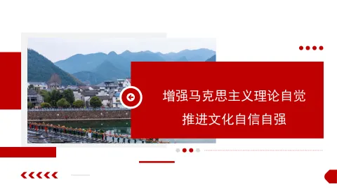 文化自信自强主题党课讲稿：增强马克思主义理论自觉+推进文化自信自强