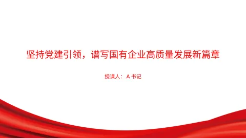 党课PPT：坚持党建引领，谱写国有企业高质量发展新篇章
