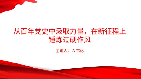 党课PPT：从百年党史中汲取力量，在新征程上锤炼过硬作风