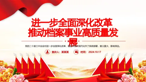 党课PPT ：进一步全面深化改革推动档案事业高质量发展