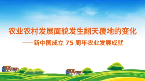 党课讲稿 PPT：农业农村发展面貌发生翻天覆地的变化——新中国成立75周年农业发展成就