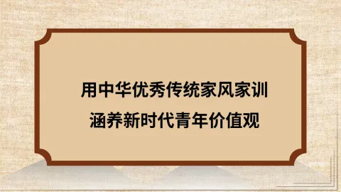 家风家训教育党课讲稿 PPT：用中华优秀传统家风家训涵养新时代青年价值观