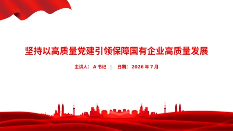 党课PPT：坚持以高质量党建引领保障国有企业高质量发展