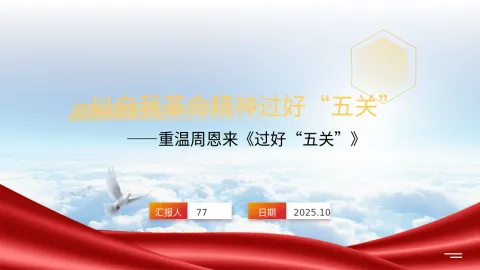 重温周恩来《过好“五关”》发扬自我革命精神主题党课PPT