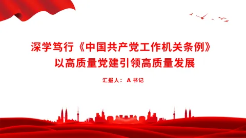 党课PPT：深学笃行《中国共产党工作机关条例》， 以高质量党建引领高质量发展
