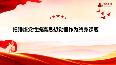 把锤炼党性提高思想觉悟作为终身课题