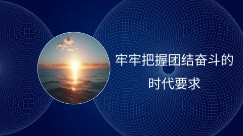 团结奋斗主题党课讲稿：牢牢把握团结奋斗的时代要求