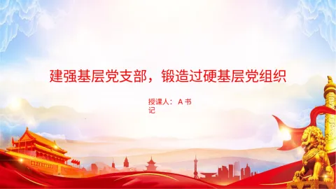 党课PPT：建强基层党支部，锻造过硬基层党组织