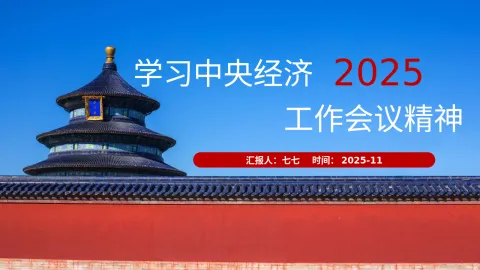 学习2025年中央经济工作会议精神主题党课PPT模板