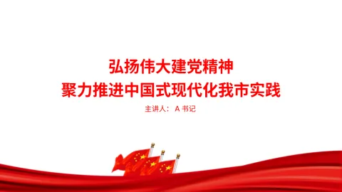 党课PPT：弘扬伟大建党精神，聚力推进中国式现代化我市实践