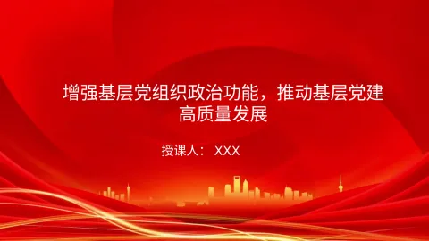 党课PPT：增强基层党组织政治功能，推动基层党建高质量发展