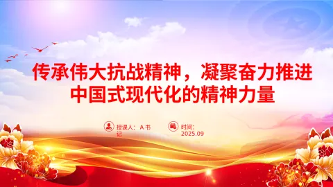 党课PPT：传承伟大抗战精神，凝聚奋力推进中国式现代化的精神力量