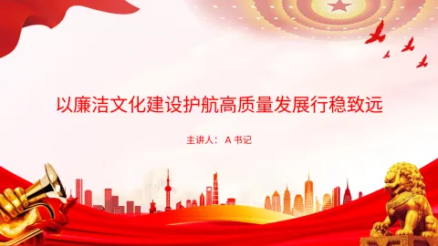 党课PPT：以廉洁文化建设护航高质量发展行稳致远